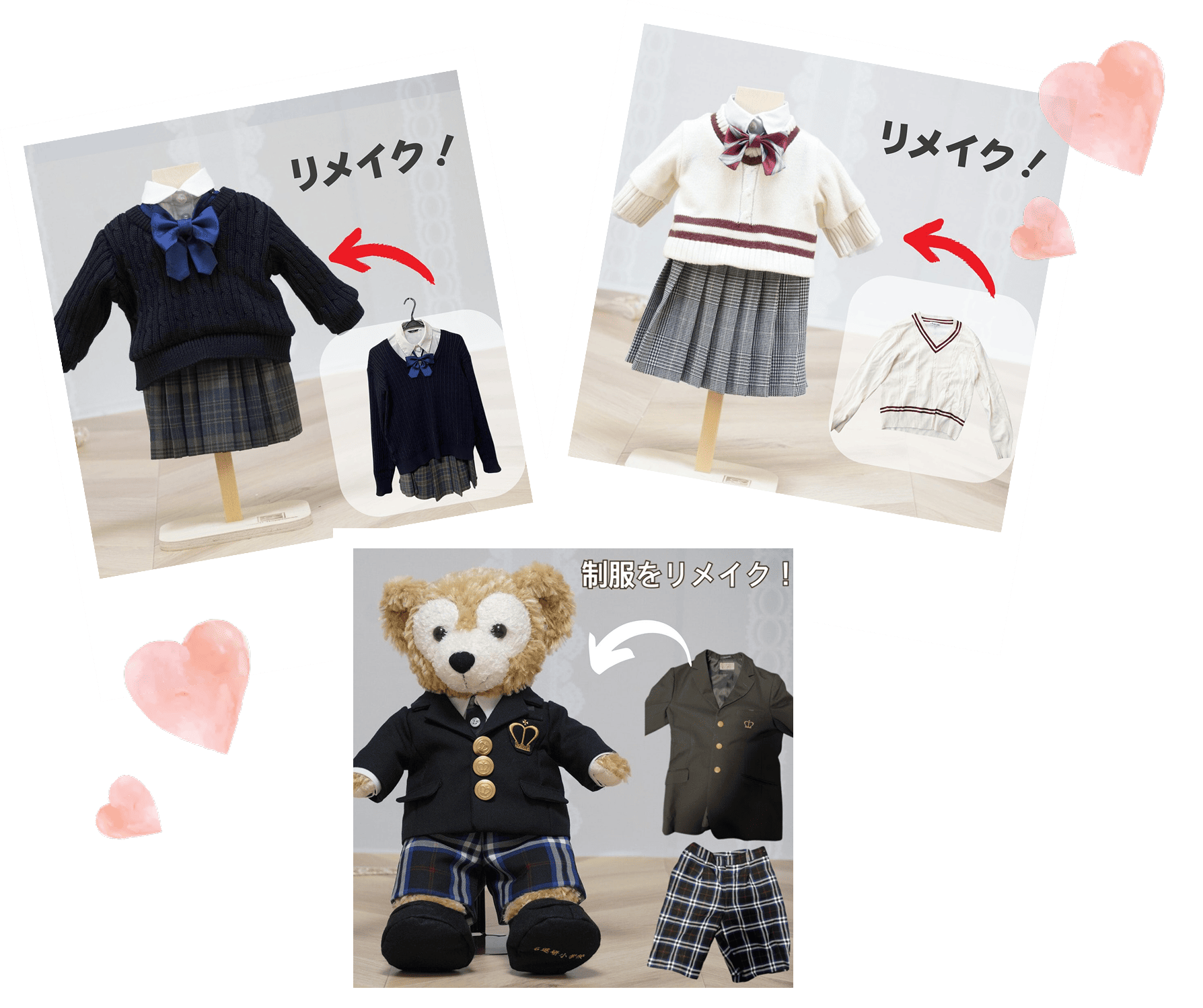 制服リメイク