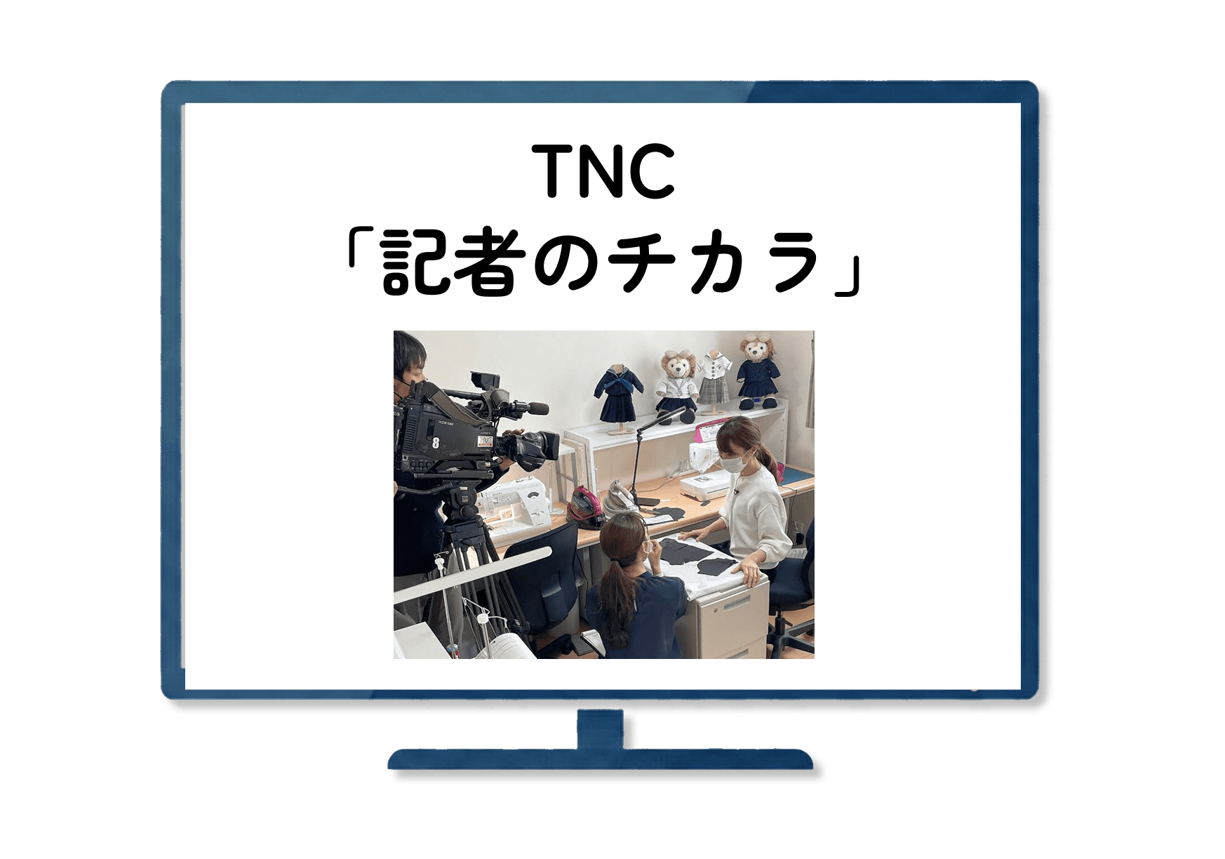 TNC 「記者のチカラ」