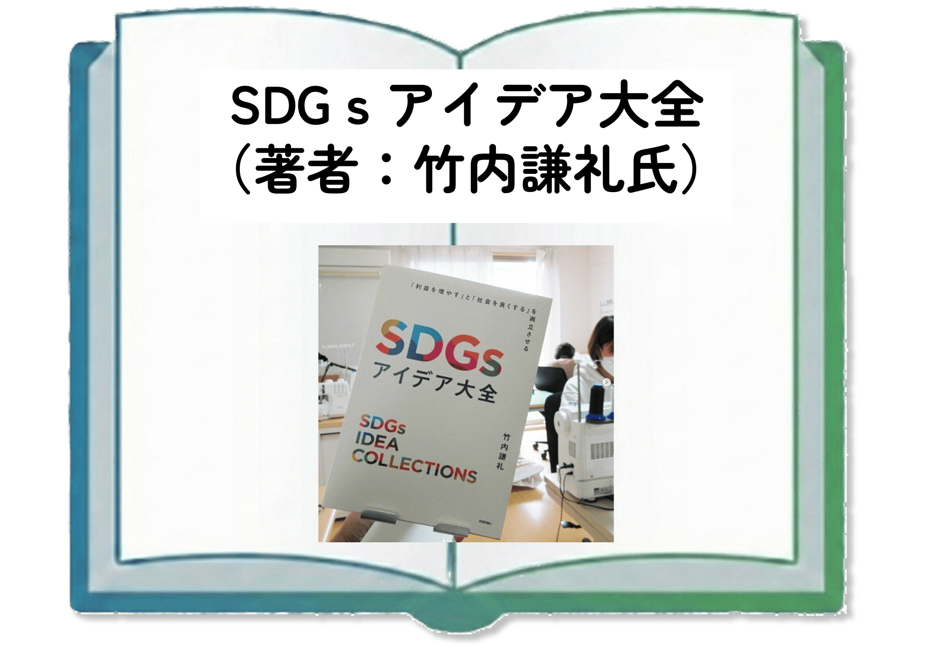 SDGｓアイデア大全