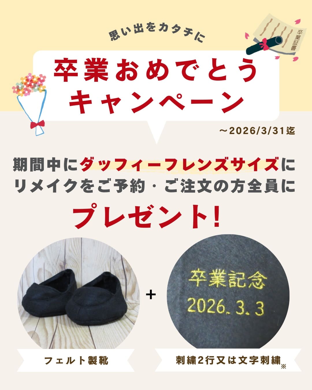 卒業おめでとうキャンペーン