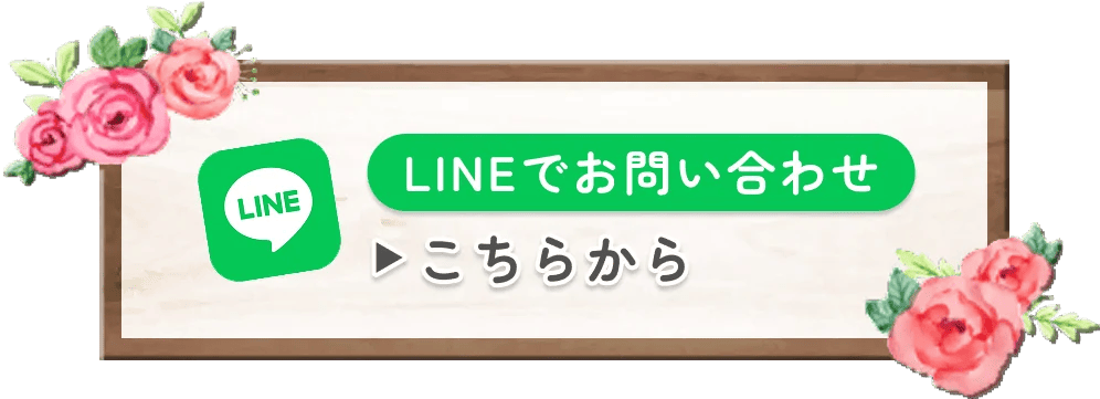 LINEで相談する
